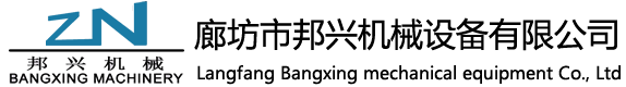 廊坊市邦興機(jī)械設(shè)備有限公司